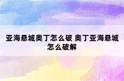 亚海悬城奥丁怎么破 奥丁亚海悬城怎么破解